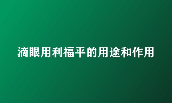 滴眼用利福平的用途和作用