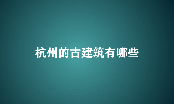 杭州的古建筑有哪些