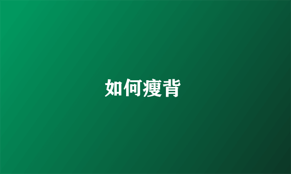 如何瘦背 