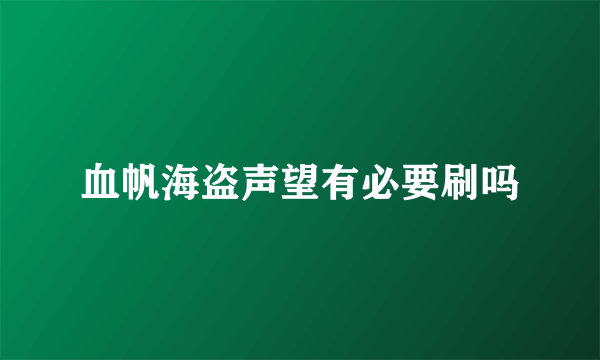 血帆海盗声望有必要刷吗