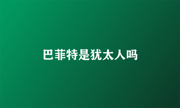 巴菲特是犹太人吗
