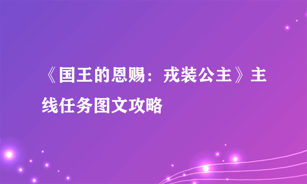《国王的恩赐：戎装公主》主线任务图文攻略