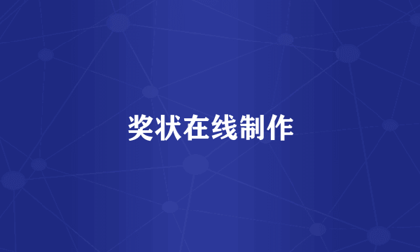 奖状在线制作