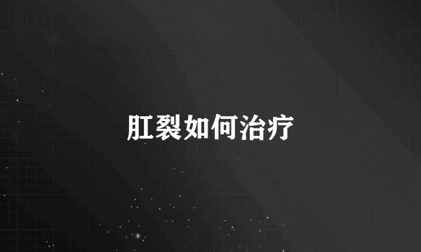 肛裂如何治疗