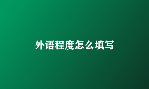 外语程度怎么填写