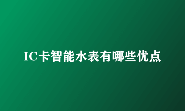 IC卡智能水表有哪些优点