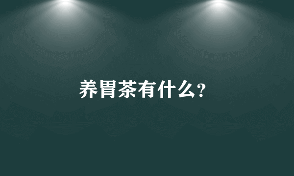 养胃茶有什么？