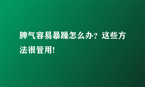 脾气容易暴躁怎么办？这些方法很管用!
