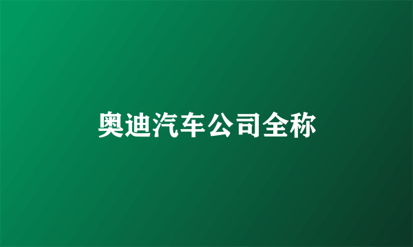 奥迪汽车公司全称