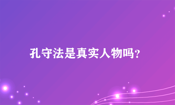 孔守法是真实人物吗？
