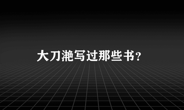 大刀滟写过那些书？