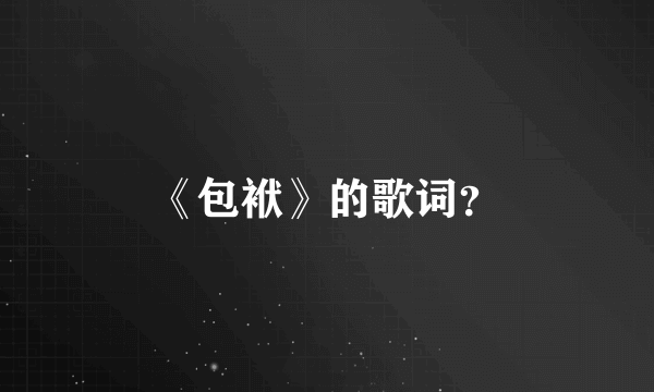 《包袱》的歌词？