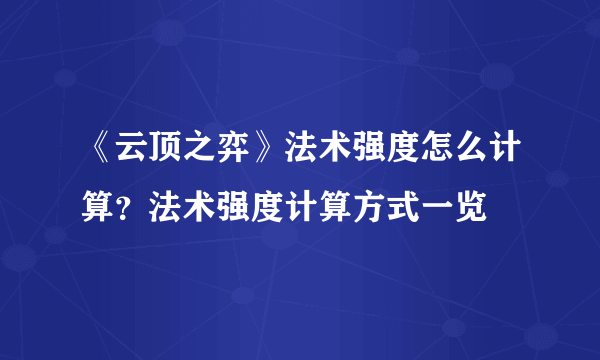 《云顶之弈》法术强度怎么计算？法术强度计算方式一览