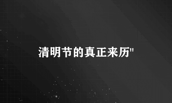 清明节的真正来历