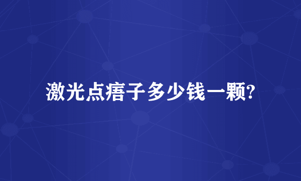激光点痦子多少钱一颗?