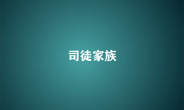 司徒家族