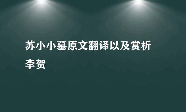 苏小小墓原文翻译以及赏析 李贺
