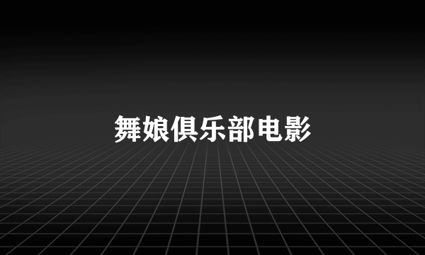 舞娘俱乐部电影