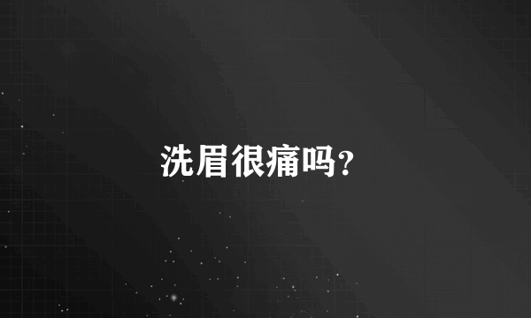 洗眉很痛吗？