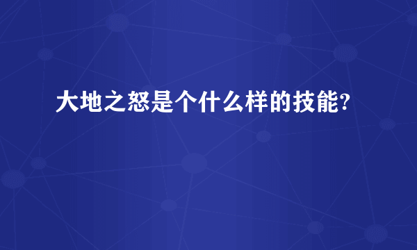 大地之怒是个什么样的技能?