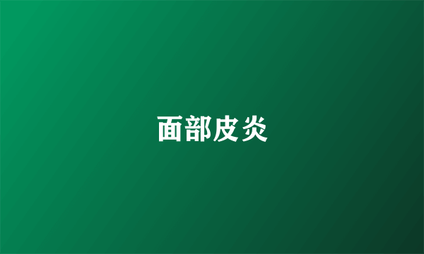 面部皮炎