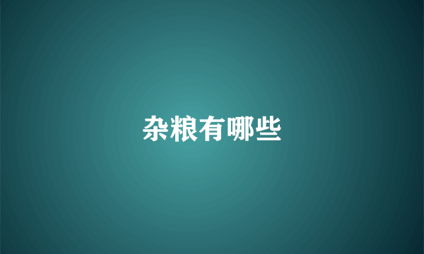 杂粮有哪些