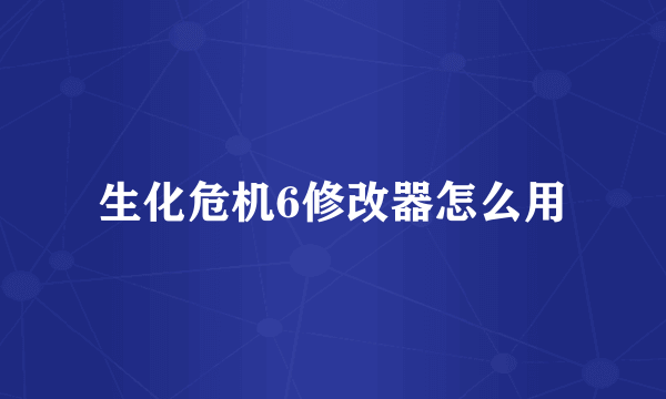 生化危机6修改器怎么用