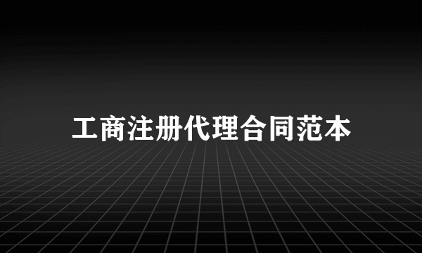 工商注册代理合同范本