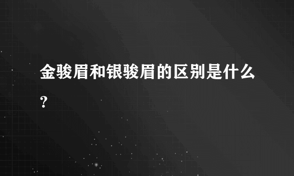 金骏眉和银骏眉的区别是什么？