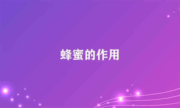 蜂蜜的作用