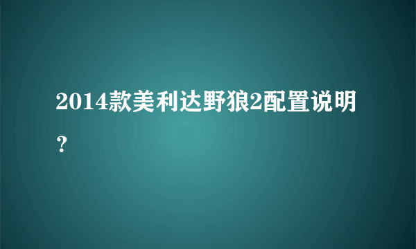 2014款美利达野狼2配置说明？