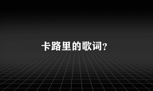 卡路里的歌词？