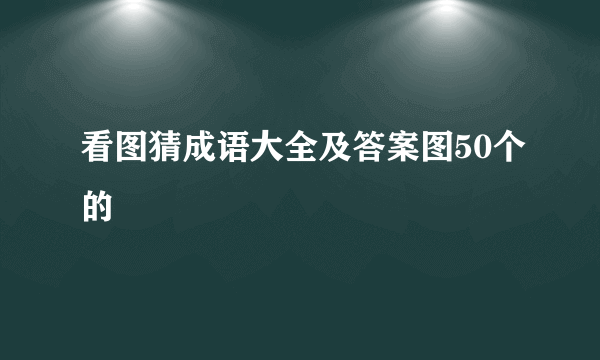 看图猜成语大全及答案图50个的