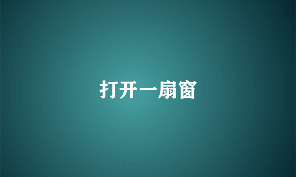 打开一扇窗