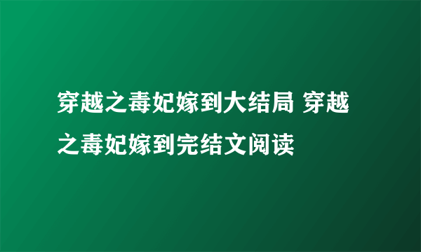 穿越之毒妃嫁到大结局 穿越之毒妃嫁到完结文阅读