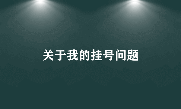 关于我的挂号问题