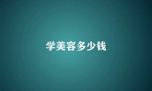 学美容多少钱