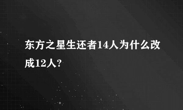 东方之星生还者14人为什么改成12人?