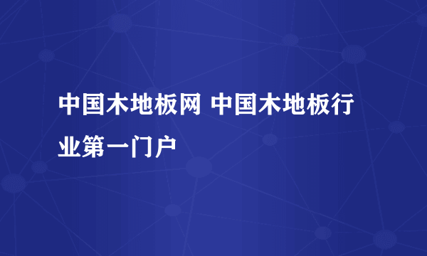 中国木地板网 中国木地板行业第一门户