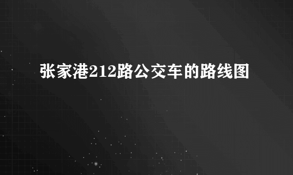 张家港212路公交车的路线图