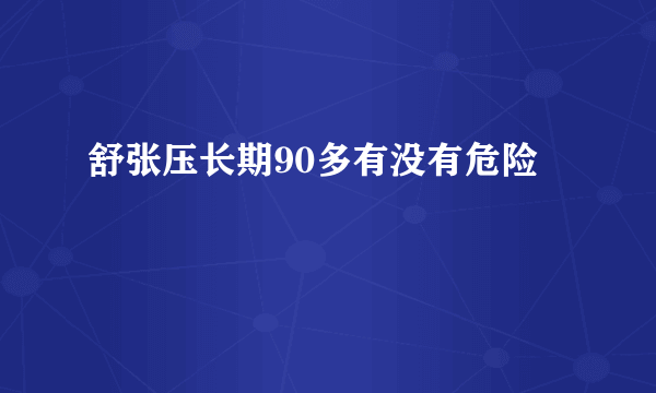 舒张压长期90多有没有危险