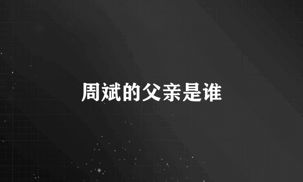 周斌的父亲是谁
