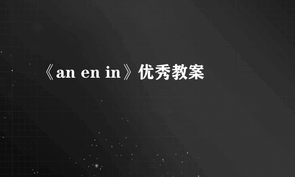 《an en in》优秀教案