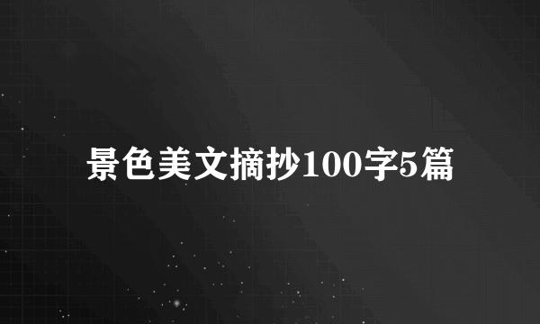 景色美文摘抄100字5篇