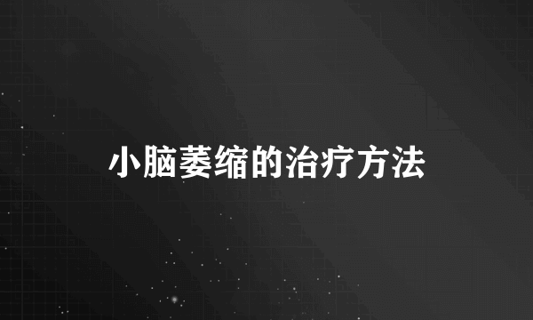 小脑萎缩的治疗方法