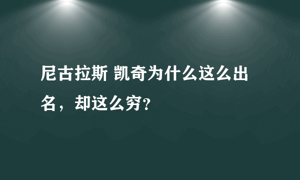 尼古拉斯 凯奇为什么这么出名，却这么穷？