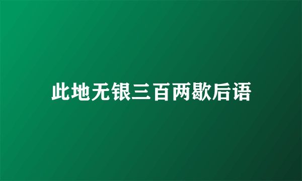 此地无银三百两歇后语