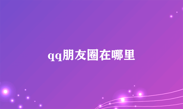 qq朋友圈在哪里