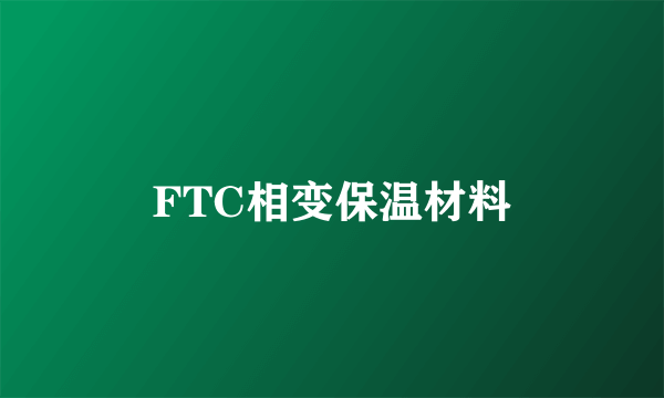 FTC相变保温材料