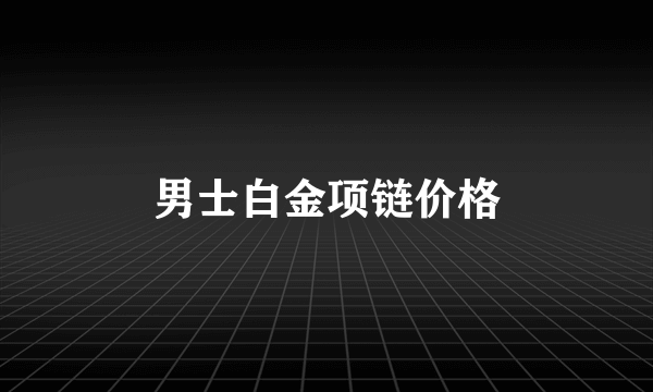 男士白金项链价格
